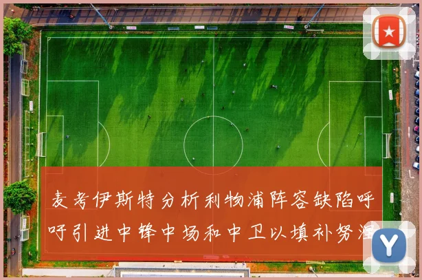 麦考伊斯特分析利物浦阵容缺陷呼吁引进中锋中场和中卫以填补努涅斯空缺