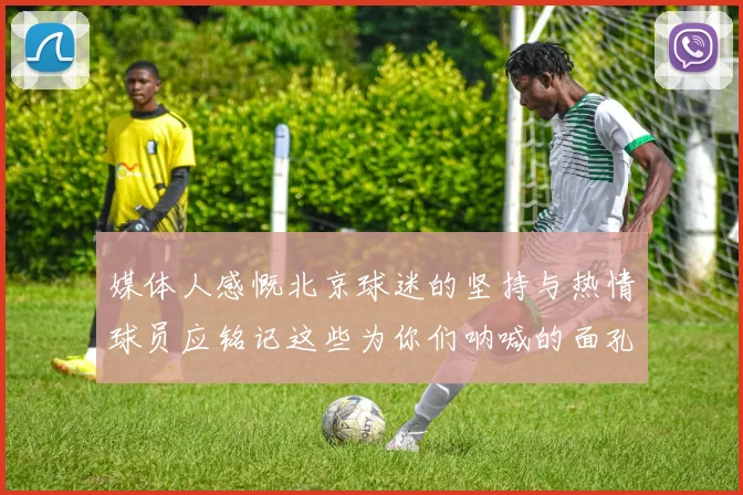 媒体人感慨北京球迷的坚持与热情球员应铭记这些为你们呐喊的面孔