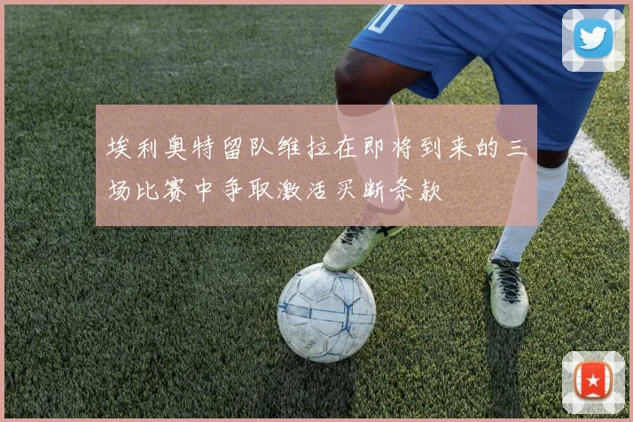 埃利奥特留队维拉在即将到来的三场比赛中争取激活买断条款
