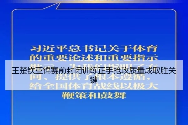 王楚钦亚锦赛前封闭训练正手抢攻质量成取胜关键